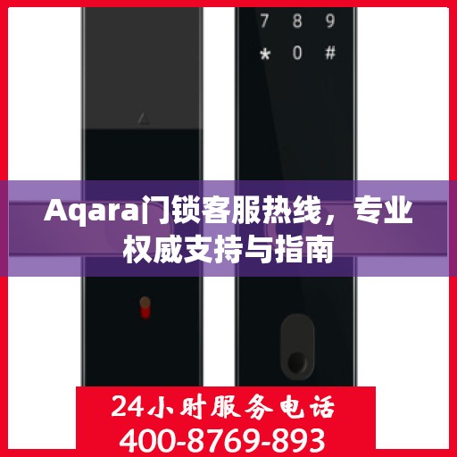 Aqara门锁客服热线，专业权威支持与指南