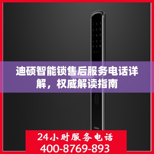迪硕智能锁售后服务电话详解，权威解读指南