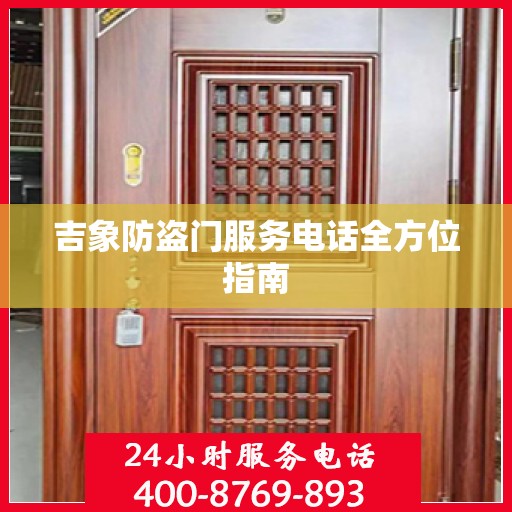 吉象防盗门服务电话全方位指南