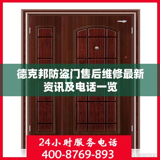 德克邦防盗门售后维修最新资讯及电话一览
