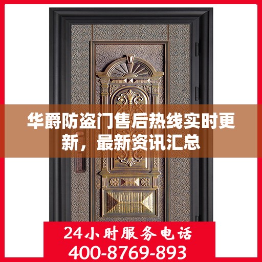 华爵防盗门售后热线实时更新，最新资讯汇总