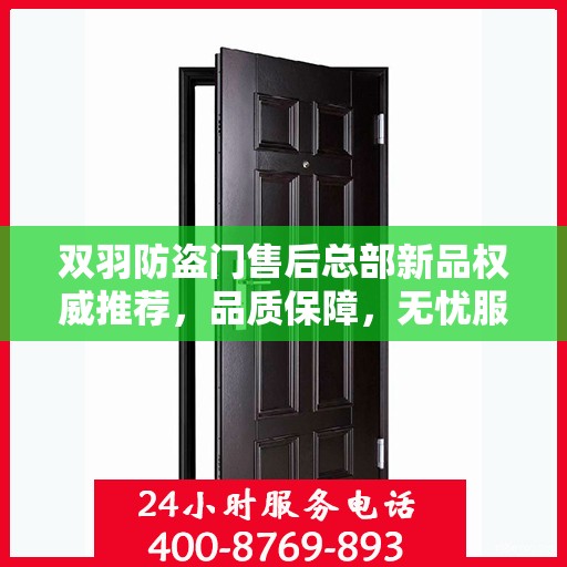 双羽防盗门售后总部新品权威推荐，品质保障，无忧服务