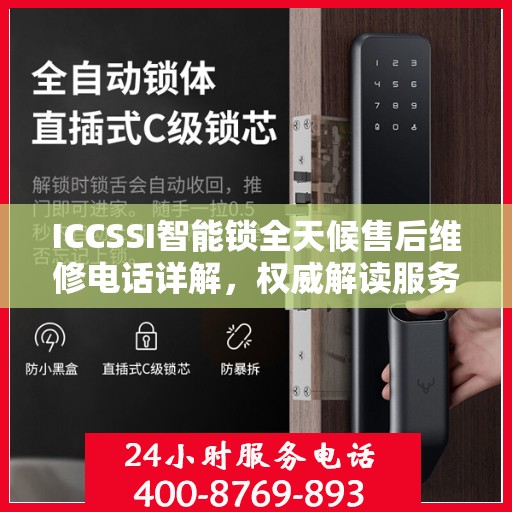 ICCSSI智能锁全天候售后维修电话详解，权威解读服务指南