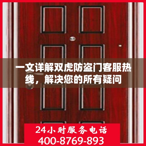 一文详解双虎防盗门客服热线，解决您的所有疑问