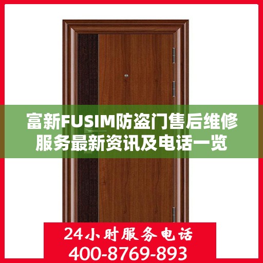 富新FUSIM防盗门售后维修服务最新资讯及电话一览