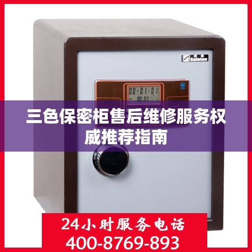 三色保密柜售后维修服务权威推荐指南