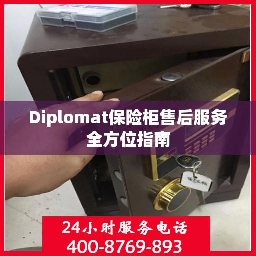 Diplomat保险柜售后服务全方位指南