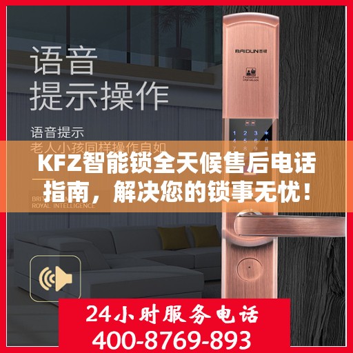 KFZ智能锁全天候售后电话指南，解决您的锁事无忧！