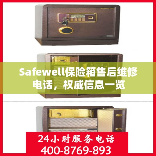 Safewell保险箱售后维修电话，权威信息一览
