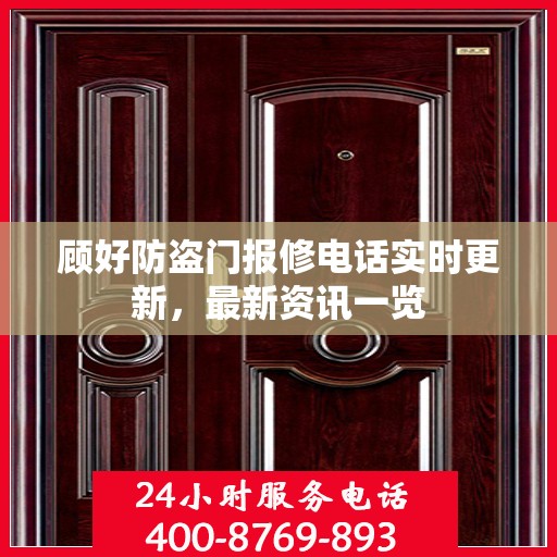 顾好防盗门报修电话实时更新，最新资讯一览