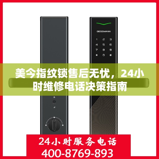 美今指纹锁售后无忧，24小时维修电话决策指南