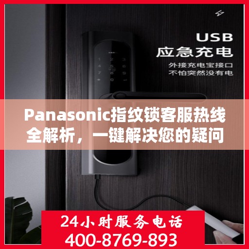Panasonic指纹锁客服热线全解析，一键解决您的疑问与需求