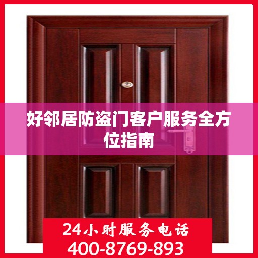 好邻居防盗门客户服务全方位指南