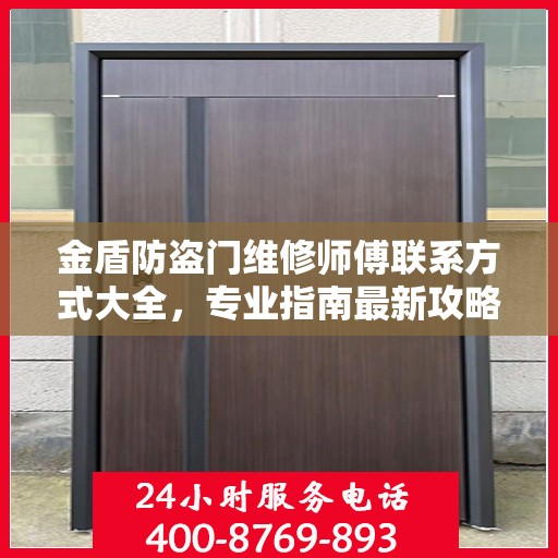 金盾防盗门维修师傅联系方式大全，专业指南最新攻略