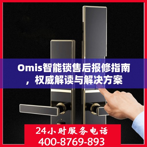 Omis智能锁售后报修指南，权威解读与解决方案