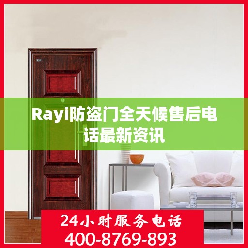 Rayi防盗门全天候售后电话最新资讯