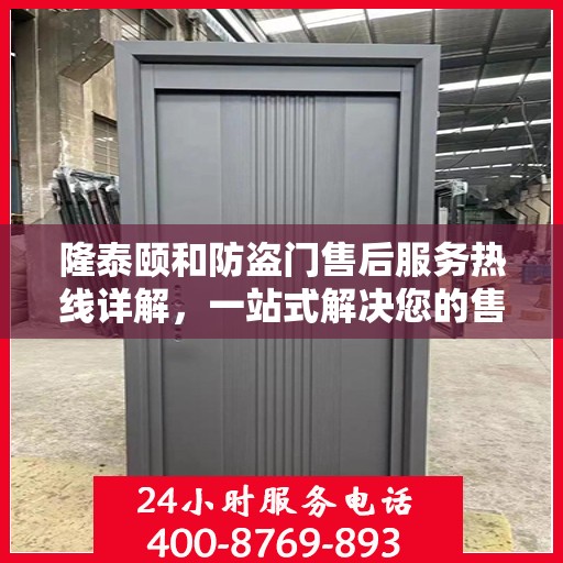 隆泰颐和防盗门售后服务热线详解，一站式解决您的售后问题