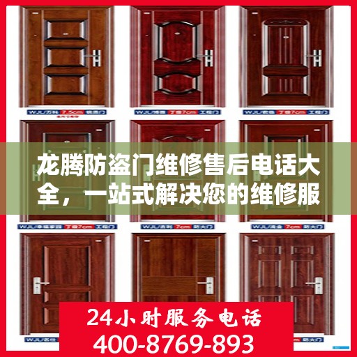 龙腾防盗门维修售后电话大全，一站式解决您的维修服务需求