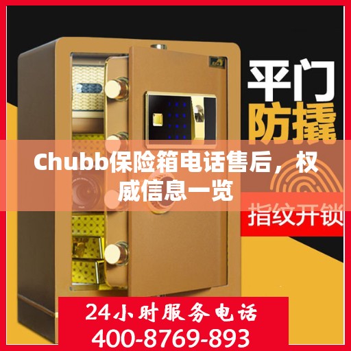 Chubb保险箱电话售后，权威信息一览