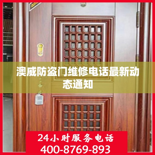 澳威防盗门维修电话最新动态通知