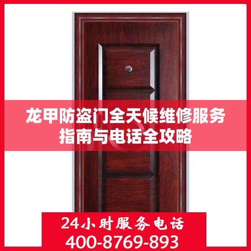 龙甲防盗门全天候维修服务指南与电话全攻略