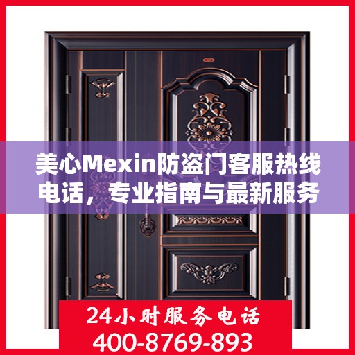 美心Mexin防盗门客服热线电话，专业指南与最新服务攻略
