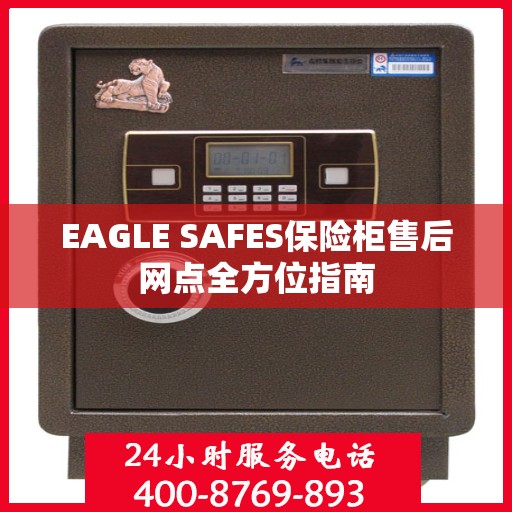 EAGLE SAFES保险柜售后网点全方位指南