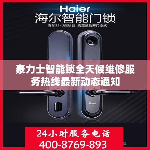 豪力士智能锁全天候维修服务热线最新动态通知