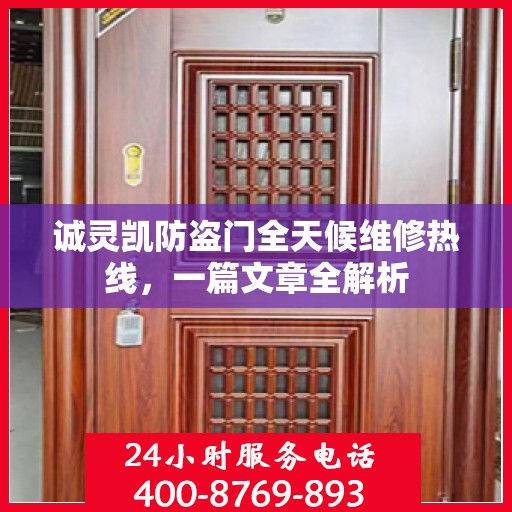 诚灵凯防盗门全天候维修热线，一篇文章全解析