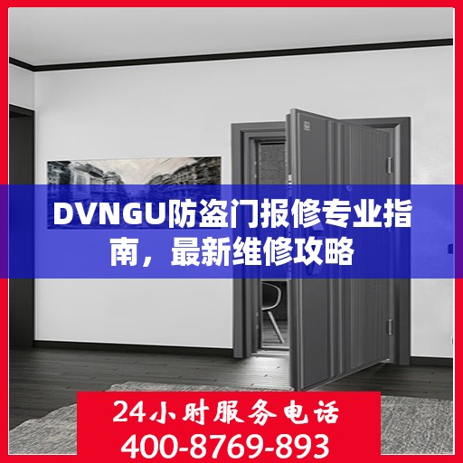 DVNGU防盗门报修专业指南，最新维修攻略