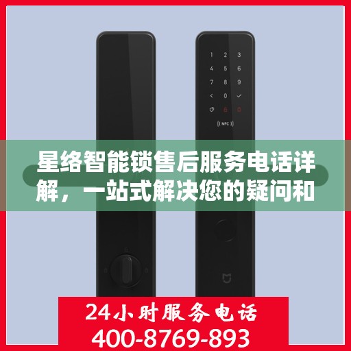 星络智能锁售后服务电话详解，一站式解决您的疑问和需求