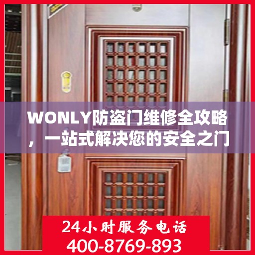 WONLY防盗门维修全攻略，一站式解决您的安全之门问题
