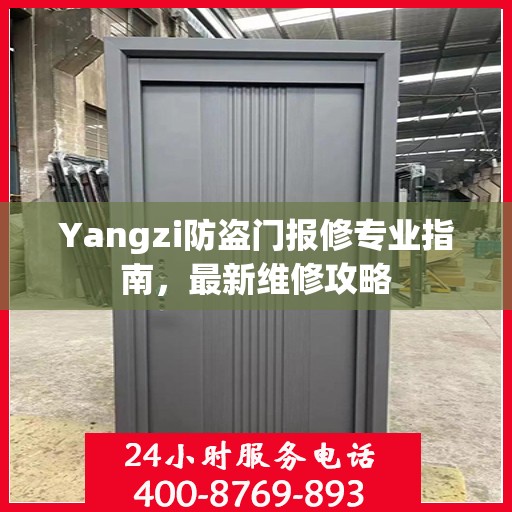 Yangzi防盗门报修专业指南，最新维修攻略