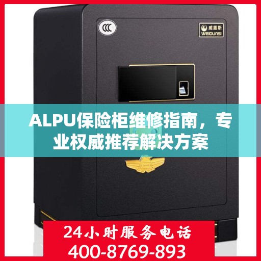 ALPU保险柜维修指南，专业权威推荐解决方案