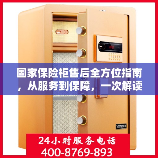 固家保险柜售后全方位指南，从服务到保障，一次解读攻略