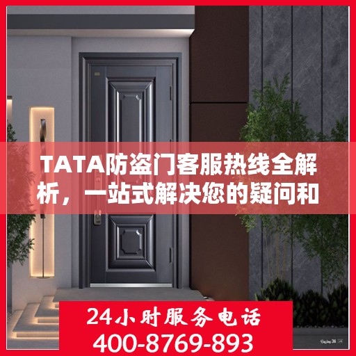 TATA防盗门客服热线全解析，一站式解决您的疑问和需求