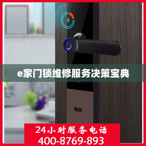 e家门锁维修服务决策宝典