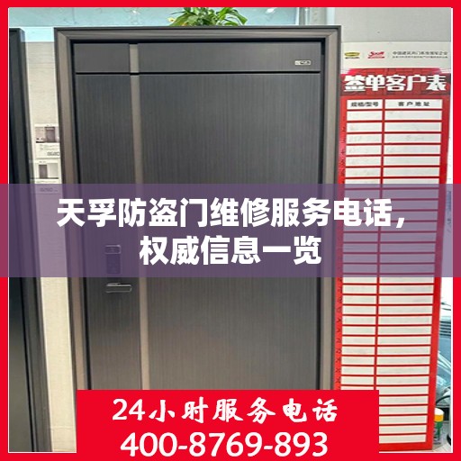天孚防盗门维修服务电话，权威信息一览
