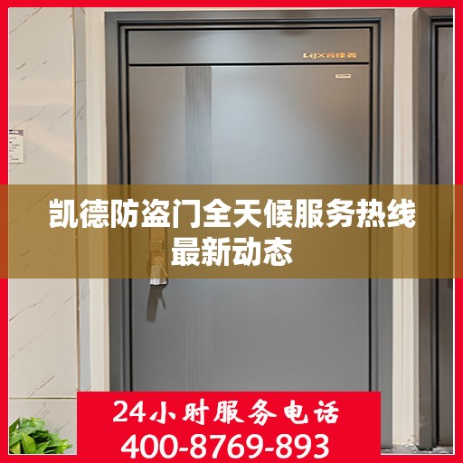 凯德防盗门全天候服务热线最新动态