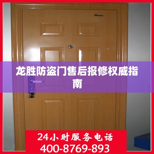 龙胜防盗门售后报修权威指南