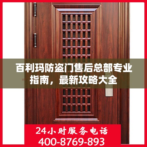 百利玛防盗门售后总部专业指南，最新攻略大全