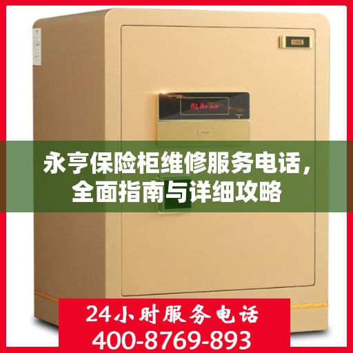 永亨保险柜维修服务电话，全面指南与详细攻略