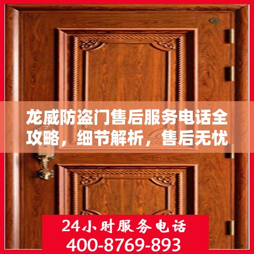 龙威防盗门售后服务电话全攻略，细节解析，售后无忧
