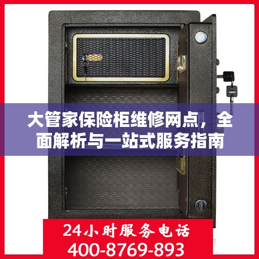 大管家保险柜维修网点，全面解析与一站式服务指南