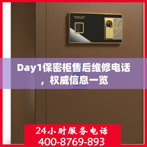 Day1保密柜售后维修电话，权威信息一览