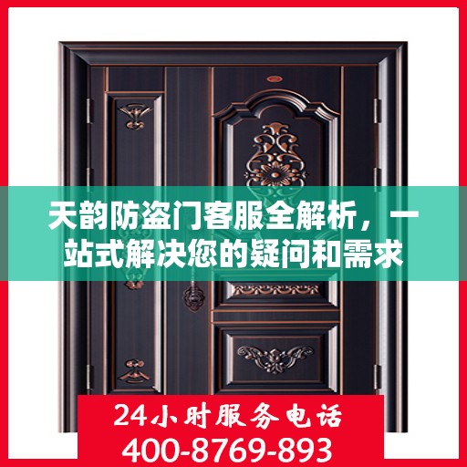 天韵防盗门客服全解析，一站式解决您的疑问和需求