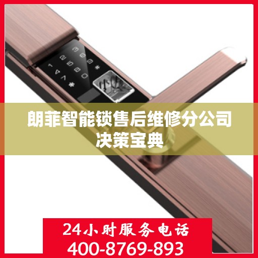 朗菲智能锁售后维修分公司决策宝典