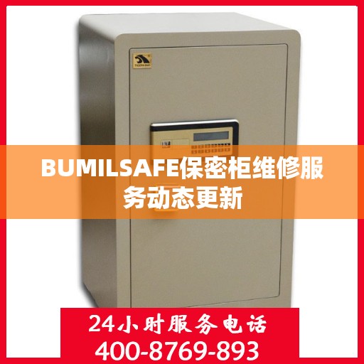 BUMILSAFE保密柜维修服务动态更新