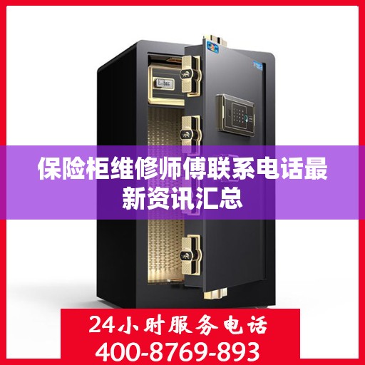 保险柜维修师傅联系电话最新资讯汇总