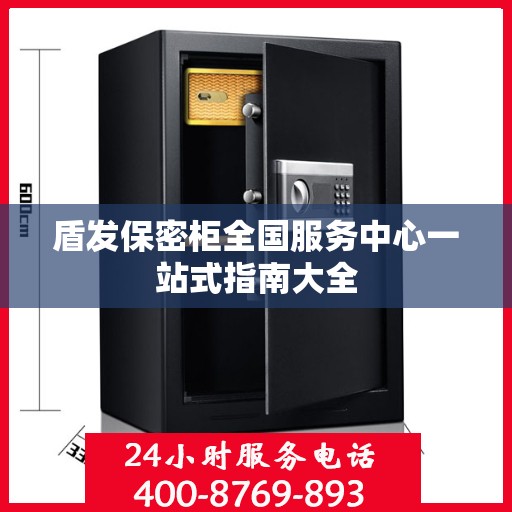盾发保密柜全国服务中心一站式指南大全
